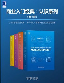 商业入门经典：认识系列(套装共4册)