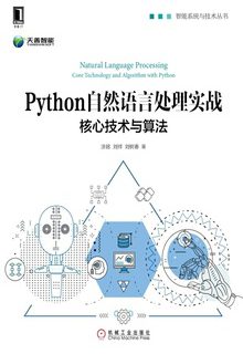 Python自然语言处理实战