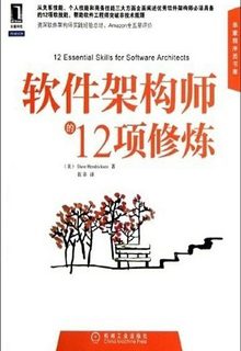 软件架构师的12项修炼