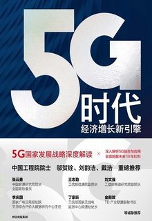 5G时代：经济增长新引擎
