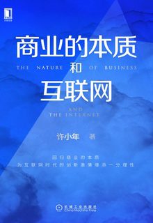 商业的本质和互联网