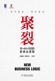 聚裂：云+AI+5G的新商业逻辑