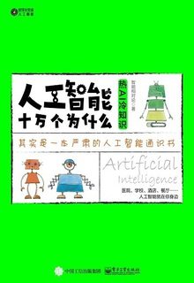 人工智能十万个为什么