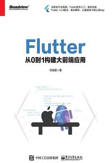 Flutter：从0到1构建大前端应用