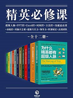 精英必修课（全12册）