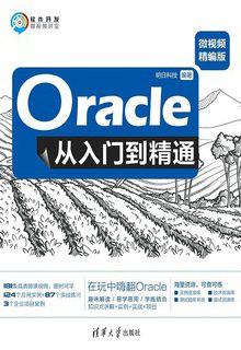 Oracle从入门到精通