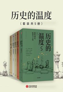 历史的温度1-5（套装共5册）