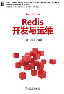 Redis开发与运维