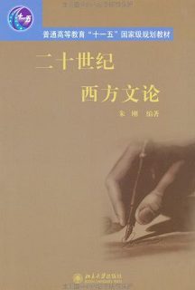 二十世纪西方文论