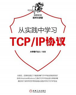 从实践中学习TCP/IP协议