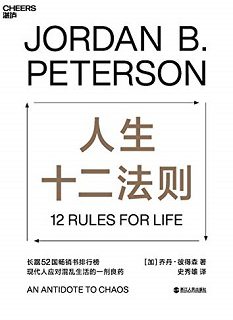 人生十二法则