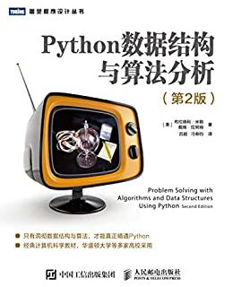 Python数据结构与算法分析（第2版）
