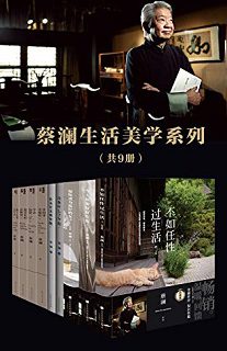 蔡澜生活美学系列（套装共9册）