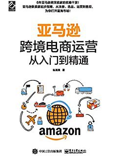 亚马逊跨境电商运营从入门到精通
