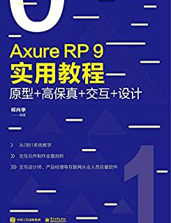 Axure RP 9实用教程