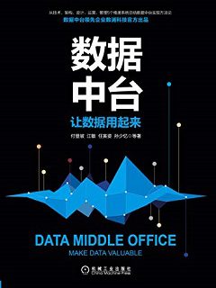 数据中台：让数据用起来