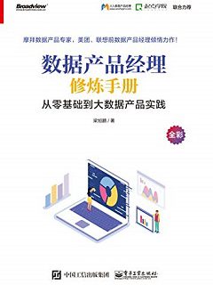 数据产品经理修炼手册