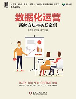 数据化运营：系统方法与实践案例