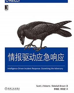 情报驱动应急响应