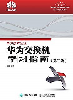华为交换机学习指南（第二版）