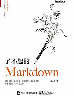 了不起的Markdown