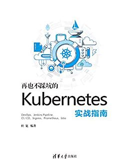 再也不踩坑的kubernetes实战指南