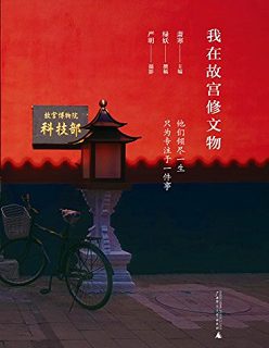 我在故宫修文物
