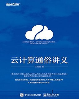 云计算通俗讲义