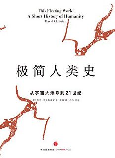 极简人类史：从宇宙大爆炸到21世纪