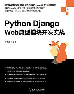 Python Django Web典型模块开发实战