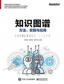 知识图谱：方法、实践与应用