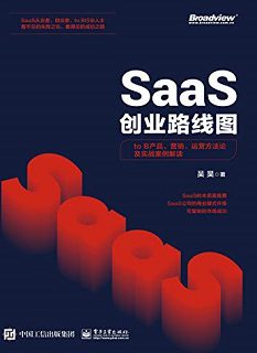 SaaS创业路线图