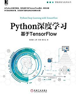 Python深度学习：基于TensorFlow