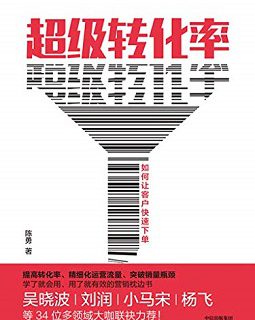 超级转化率：如何让客户快速下单