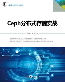 Ceph分布式存储实战