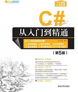 C#从入门到精通（第5版）