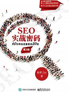 SEO实战密码：60天网站流量提高20倍（第3版）