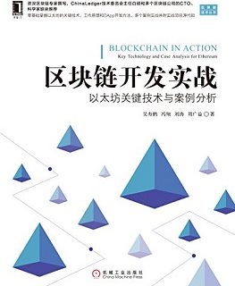 区块链开发实战：以太坊关键技术与案例分析