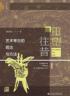 重塑往昔：艺术考古的观念与方法