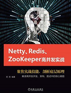 Netty、Redis、Zookeeper高并发实战