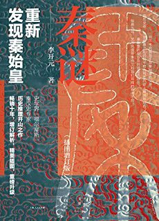 秦谜：重新发现秦始皇
