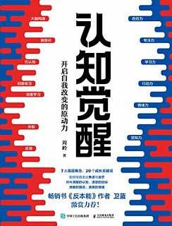 认知觉醒：开启自我改变的原动力