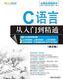 C语言从入门到精通(第2版)