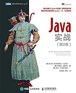 Java实战（第2版）