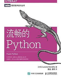 流畅的Python