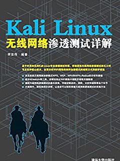 Kali Linux无线网络渗透测试详解