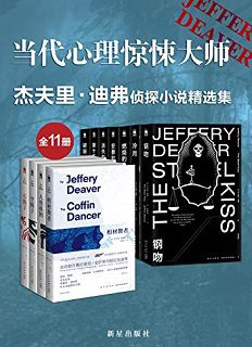 杰夫里·迪弗侦探小说（套装共11册）