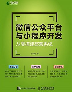 微信公众平台与小程序开发