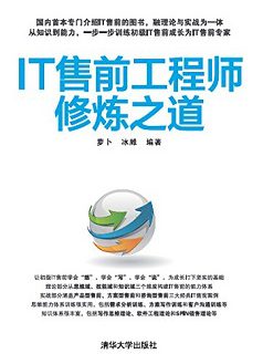 IT售前工程师修炼之道