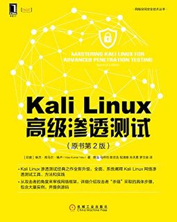 Kali Linux高级渗透测试（原书第2版）